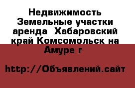 Недвижимость Земельные участки аренда. Хабаровский край,Комсомольск-на-Амуре г.